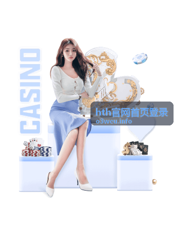 hth官网首页登录指南封面